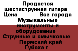 Продается шестиструнная гитара › Цена ­ 1 000 - Все города Музыкальные инструменты и оборудование » Струнные и смычковые   . Пермский край,Губаха г.